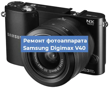 Замена шторок на фотоаппарате Samsung Digimax V40 в Волгограде